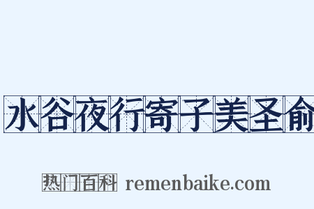 水谷夜行寄子美圣俞是什么意思的图片